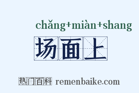 场面上是什么意思的图片